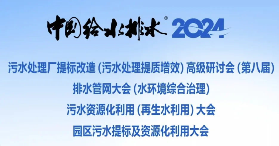 賽萊默攜手《中國(guó)給水排水》成功舉辦第八屆污水處理廠提標(biāo)改造大會(huì)