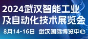 2024中國(guó)(武漢)國(guó)際智能工業(yè)及自動(dòng)化技術(shù)展覽會(huì)