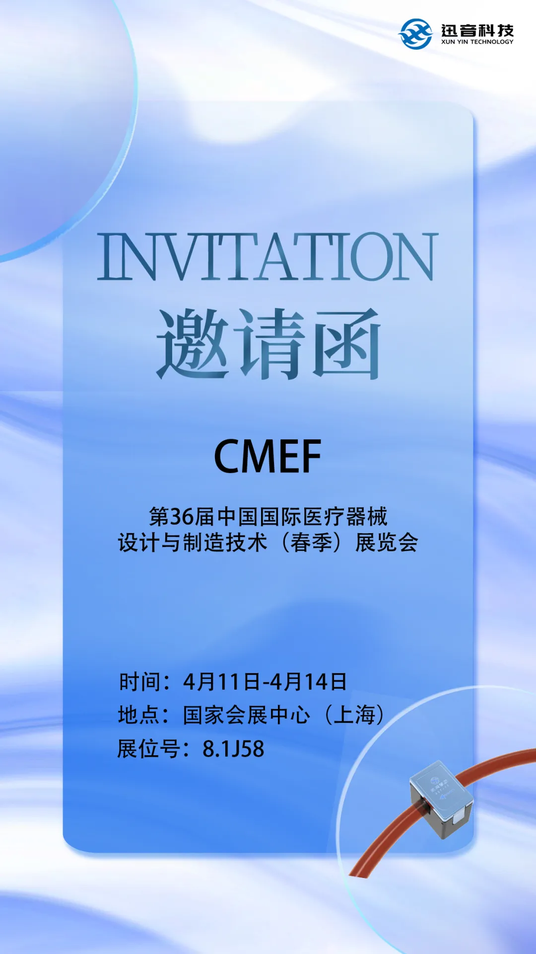 迅音科技攜新品亮相上海CMEF展會