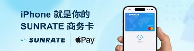 尋匯SUNRATE為其商務(wù)卡客戶接入 Apple Pay