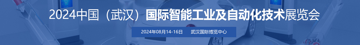 2024中國(guó)(武漢)國(guó)際智能工業(yè)及自動(dòng)化技術(shù)展覽會(huì)