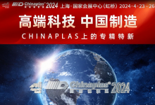  800+“專精特新”、250+“小巨人”橡塑供應(yīng)商，在CHINAPLAS 2024展會現(xiàn)場等你！