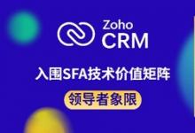 認可源于專業(yè)，Zoho CRM入圍SFA技術(shù)價值矩陣