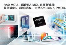 瑞薩推出全新RA0系列超低功耗入門級MCU