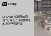 Qt Group與高通公司合作，簡化工業(yè)物聯(lián)網(wǎng)的用戶界面開發(fā)