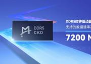 瀾起科技率先試產(chǎn)DDR5時(shí)鐘驅(qū)動(dòng)器（ CKD ）芯片