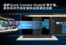 瑞薩Quick Connect Studio實(shí)現(xiàn)顛覆性改變，賦予設(shè)計師并行開發(fā)軟硬件的能力