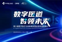 DPIS 2024：第六屆數(shù)字醫(yī)療與創(chuàng)新峰會(huì)議程更新