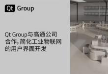 Qt Group與高通公司合作，簡化工業(yè)物聯(lián)網(wǎng)的用戶界面開發(fā)