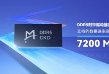 瀾起科技率先試產DDR5時鐘驅動器（ CKD ）芯片