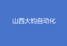 （10名、單雙休）山西大鈞自動化設(shè)備有限公司招聘公告