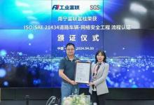 SGS為南寧富聯(lián)富桂頒發(fā)ISO/SAE 21434:2021流程認(rèn)證證書