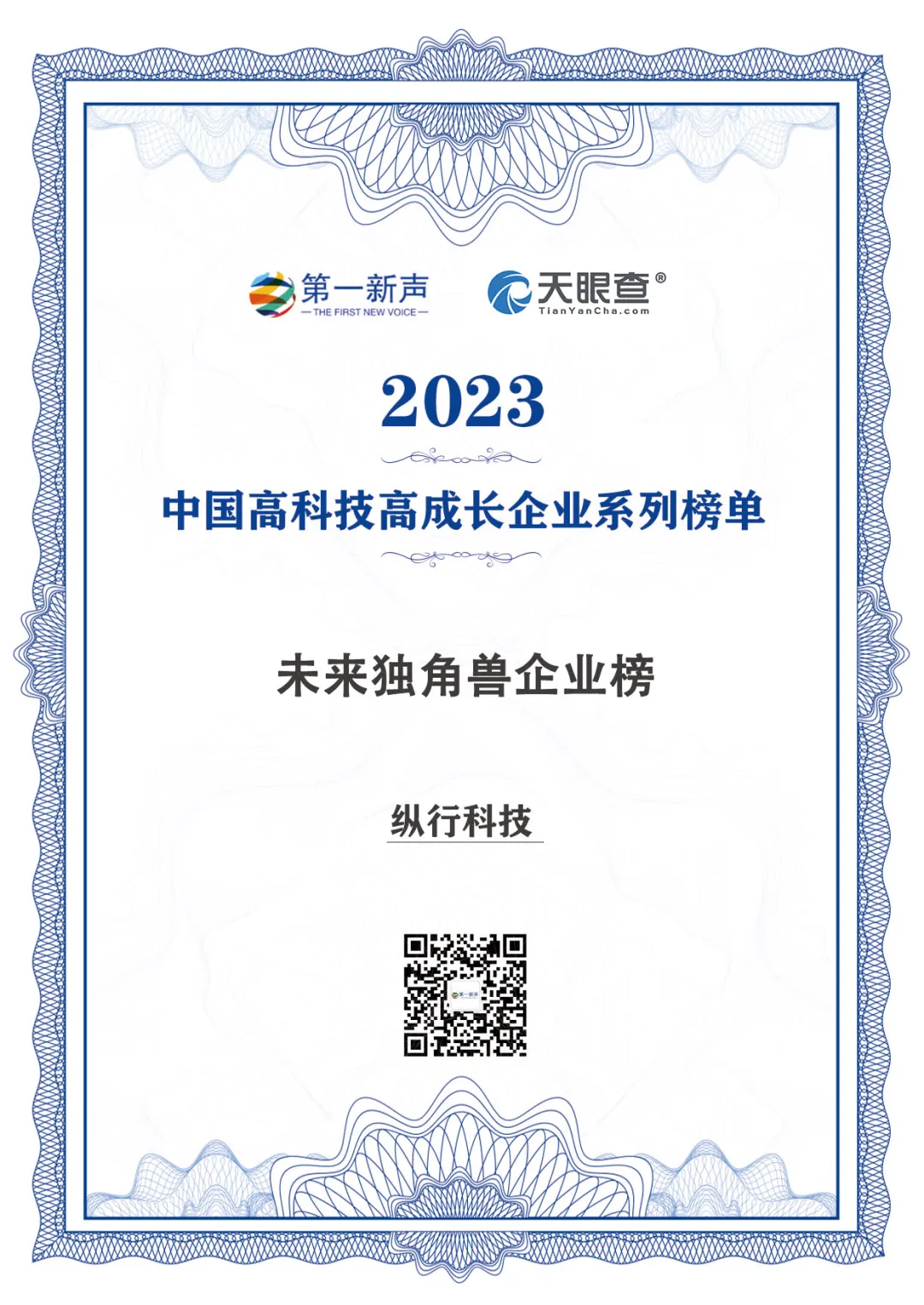 縱行科技榮登“2023年度中國高科技高成長未來獨角獸榜”