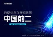 IDC最新數(shù)據(jù)：2023年浪潮信息存儲(chǔ)躍居中國(guó)前二