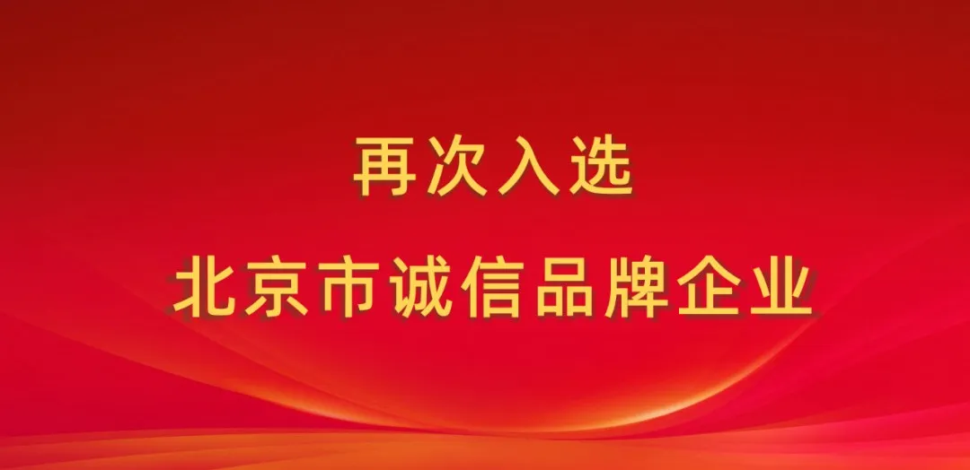 經(jīng)緯恒潤再次入選 “北京市誠信品牌企業(yè)”