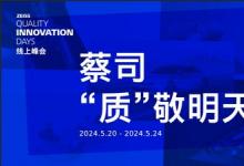 ZEISS Quality Innovation Days中國場線上峰會(huì)即將揭幕