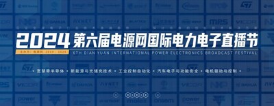 2024第六屆國際電力電子直播節(jié)