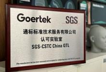 SGS為歌爾頒發(fā)QTL認可實驗室證書