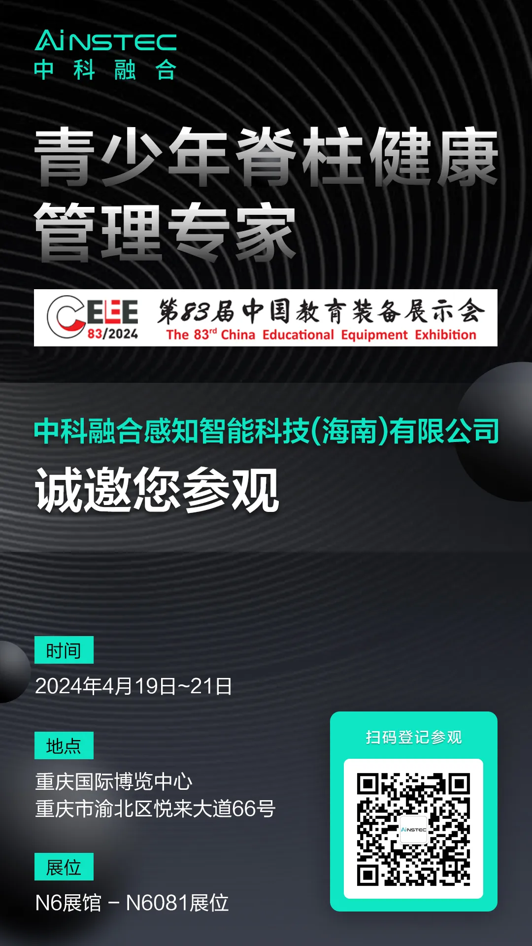 中國教育裝備展示會(huì)19日開展！中科融合青少年脊柱側(cè)彎健康管理方案為中國脊梁保駕護(hù)航