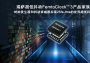 瑞薩推出兼顧超低功耗和卓越25fs-rms抖動(dòng)性能的  全新FemtoClock? 3時(shí)鐘解決方案