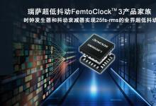 瑞薩推出兼顧超低功耗和卓越25fs-rms抖動性能的  全新FemtoClock? 3時鐘解決方案