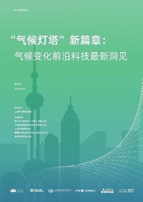 《“氣候燈塔”新篇章：氣候變化前沿科技最新洞見》于活動現(xiàn)場首發(fā)亮相