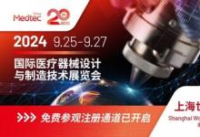 千家品牌聚展醫(yī)療器械新質(zhì)力量，Medtec 2024免費(fèi)參觀注冊(cè)通道開(kāi)啟