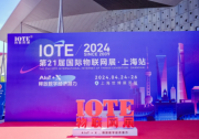 首日盛況 | IOTE 2024 第二十一屆國際物聯(lián)網(wǎng)展在滬開幕