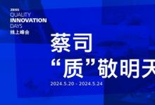 “蔡司，‘質(zhì)’敬明天”線上峰會(huì)探尋電力與能源行業(yè)的高質(zhì)量發(fā)展之道