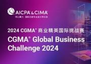 2024 CGMA GBC商業(yè)精英國(guó)際挑戰(zhàn)賽報(bào)名開(kāi)啟