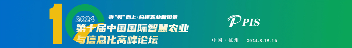 PIS 2024 第十屆中國(guó)國(guó)際智慧農(nóng)業(yè)與信息化高峰論壇