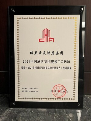 格蘭云天酒店集團再度入圍中國酒店集團規(guī)模TOP50