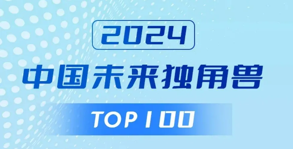 卓翼智能榮獲“2024中國未來獨(dú)角獸TOP100企業(yè)”