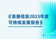 算力服務(wù)器的綠色生命周期！浪潮信息發(fā)布可持續(xù)發(fā)展報告