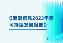 算力服務(wù)器的綠色生命周期！浪潮信息發(fā)布可持續(xù)發(fā)展報(bào)告