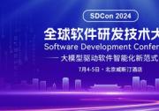 2024全球軟件研發(fā)技術(shù)大會官宣，50+專家共話軟件智能新范式