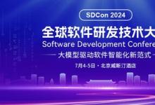 2024全球軟件研發(fā)技術大會官宣，50+專家共話軟件智能新范式