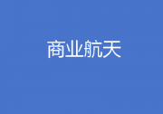 湖北省人民政府辦公廳關(guān)于印發(fā)《湖北省突破性發(fā)展商業(yè)航天行動(dòng)計(jì)劃（2024—2028年）》的通知