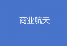 湖北省人民政府辦公廳關(guān)于印發(fā)《湖北省突破性發(fā)展商業(yè)航天行動計劃（2024—2028年）》的通知