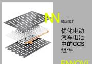 ENNOVI利用先進(jìn)能力對電動汽車電池模塊電芯巴片的設(shè)計(jì)進(jìn)行優(yōu)化