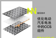 ENNOVI利用先進(jìn)能力對(duì)電動(dòng)汽車(chē)電池模塊電芯巴片的設(shè)計(jì)進(jìn)行優(yōu)化