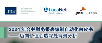 《2024年合并財務(wù)報表編制自動化白皮書》