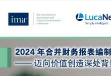 《2024年合并財務(wù)報表編制自動化白皮書》重磅發(fā)布