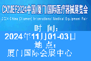  2024中國(guó)（廈門）國(guó)際醫(yī)療器械展覽會(huì)將于2024年11月1-3日在廈門國(guó)際會(huì)展中心舉辦