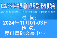  2024中國（廈門）國際醫(yī)療器械展覽會(huì)將于2024年11月1-3日在廈門國際會(huì)展中心舉辦