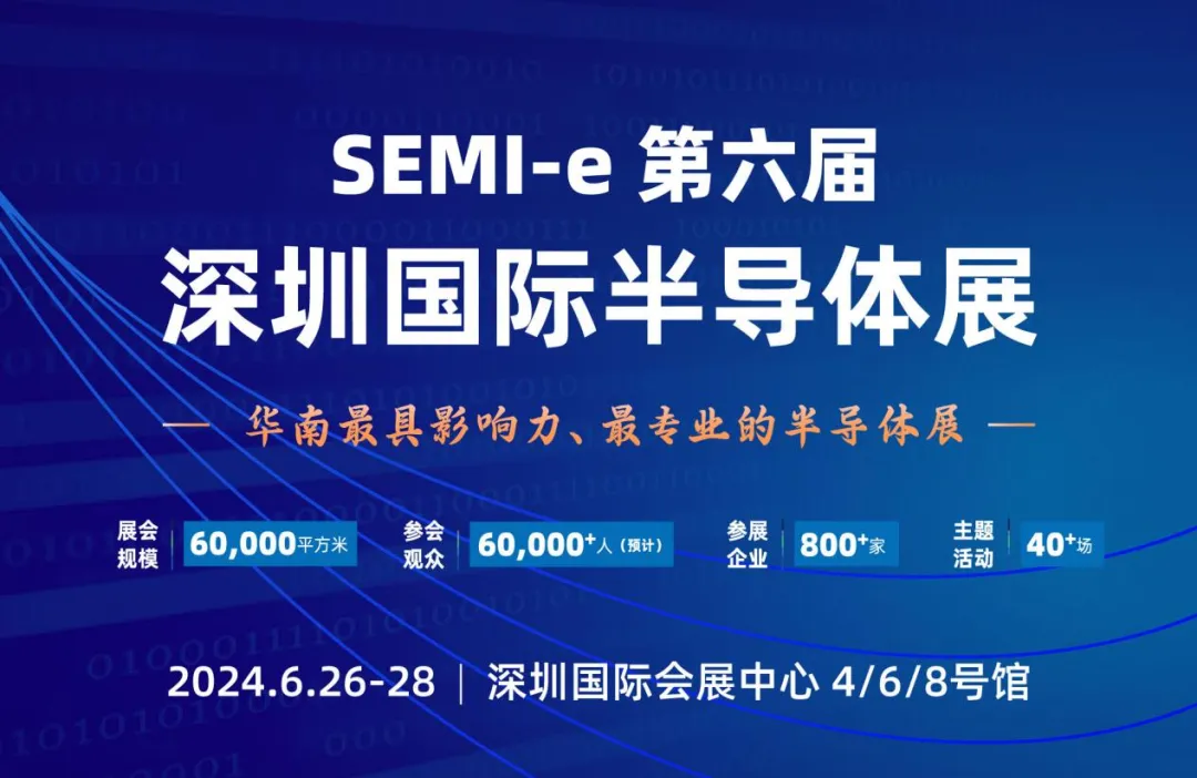 SEMI-e第六屆深圳國(guó)際半導(dǎo)體展6月將于深圳國(guó)際會(huì)展中心舉辦，匯聚800余家展商