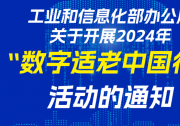 工信部組織開展2024年“數(shù)字適老中國行”活動