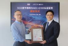 SGS授予雅特力AEC-Q100/IEC 60730認證證書