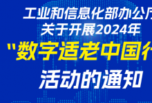 工信部組織開展2024年“數字適老中國行”活動