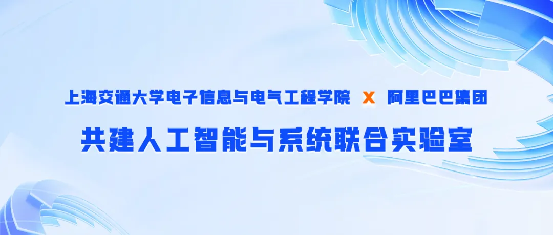 上海交大攜手阿里巴巴成立人工智能與系統(tǒng)聯(lián)合實(shí)驗(yàn)室